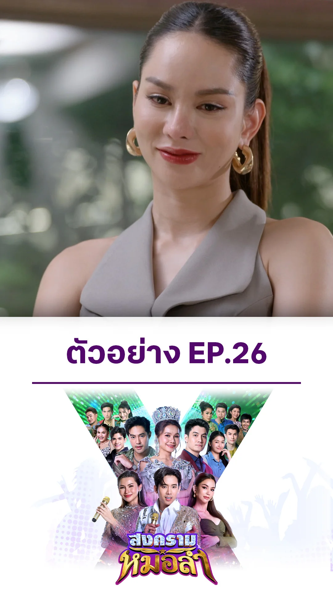 ตัวอย่าง สงครามหมอลำ EP.26