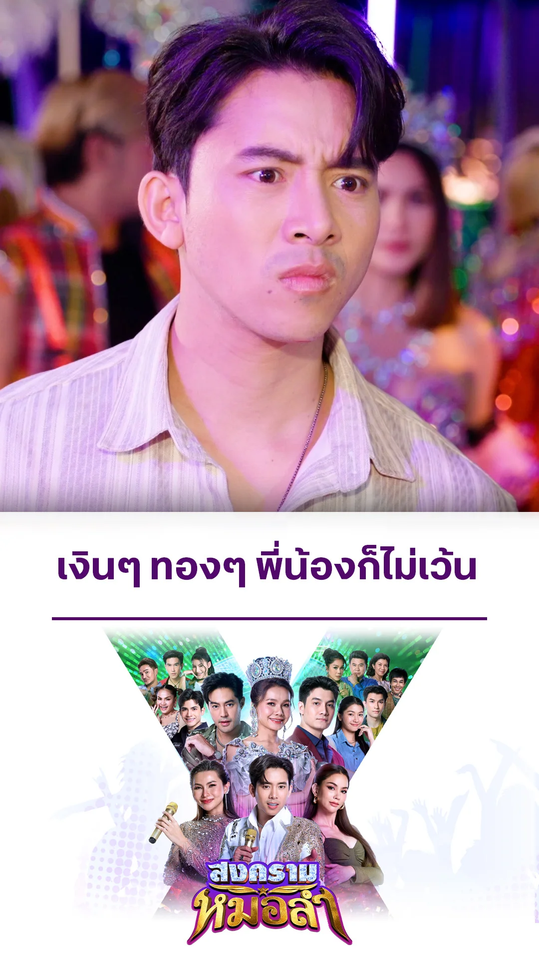 ไฮไลท์ สงครามหมอลำ EP.25-01