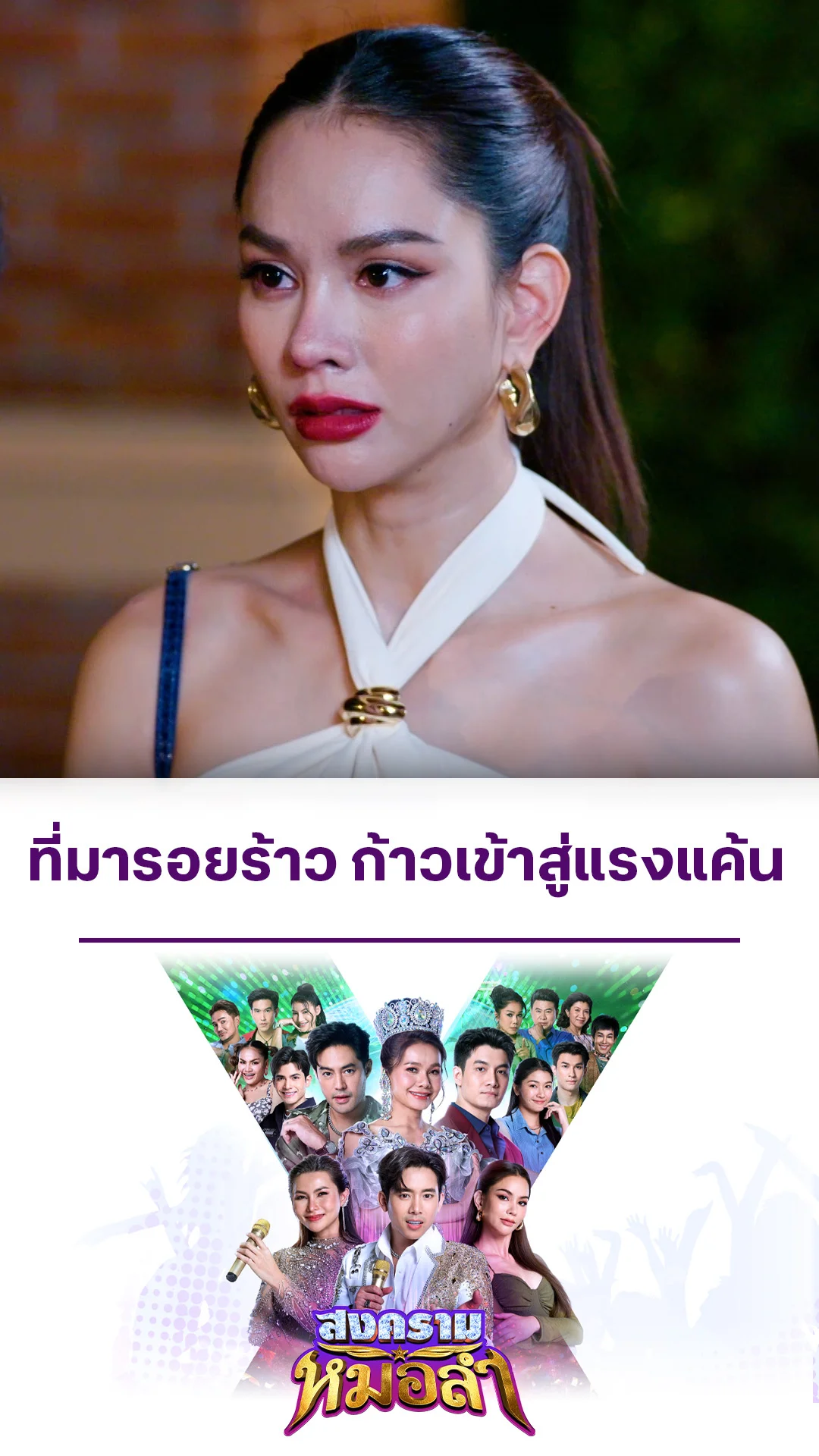 ไฮไลท์ สงครามหมอลำ EP.25-02