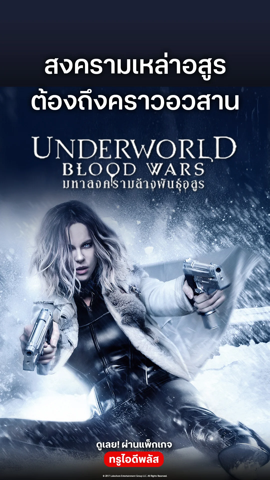 ตัวอย่างภาพยนตร์ Underworld : Blood Wars