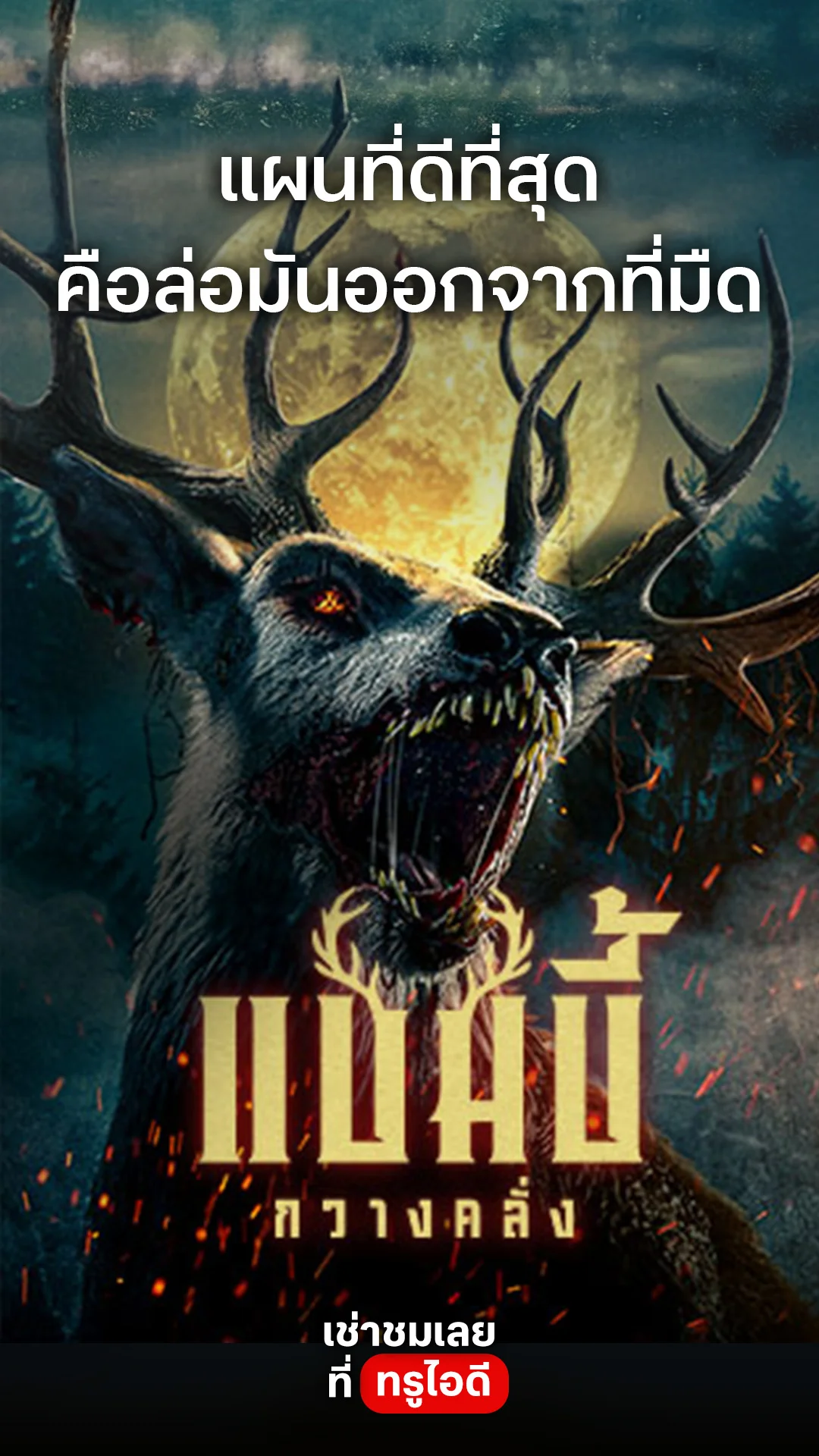 ตัวอย่างภาพยนตร์ Bambi : The Reckoning