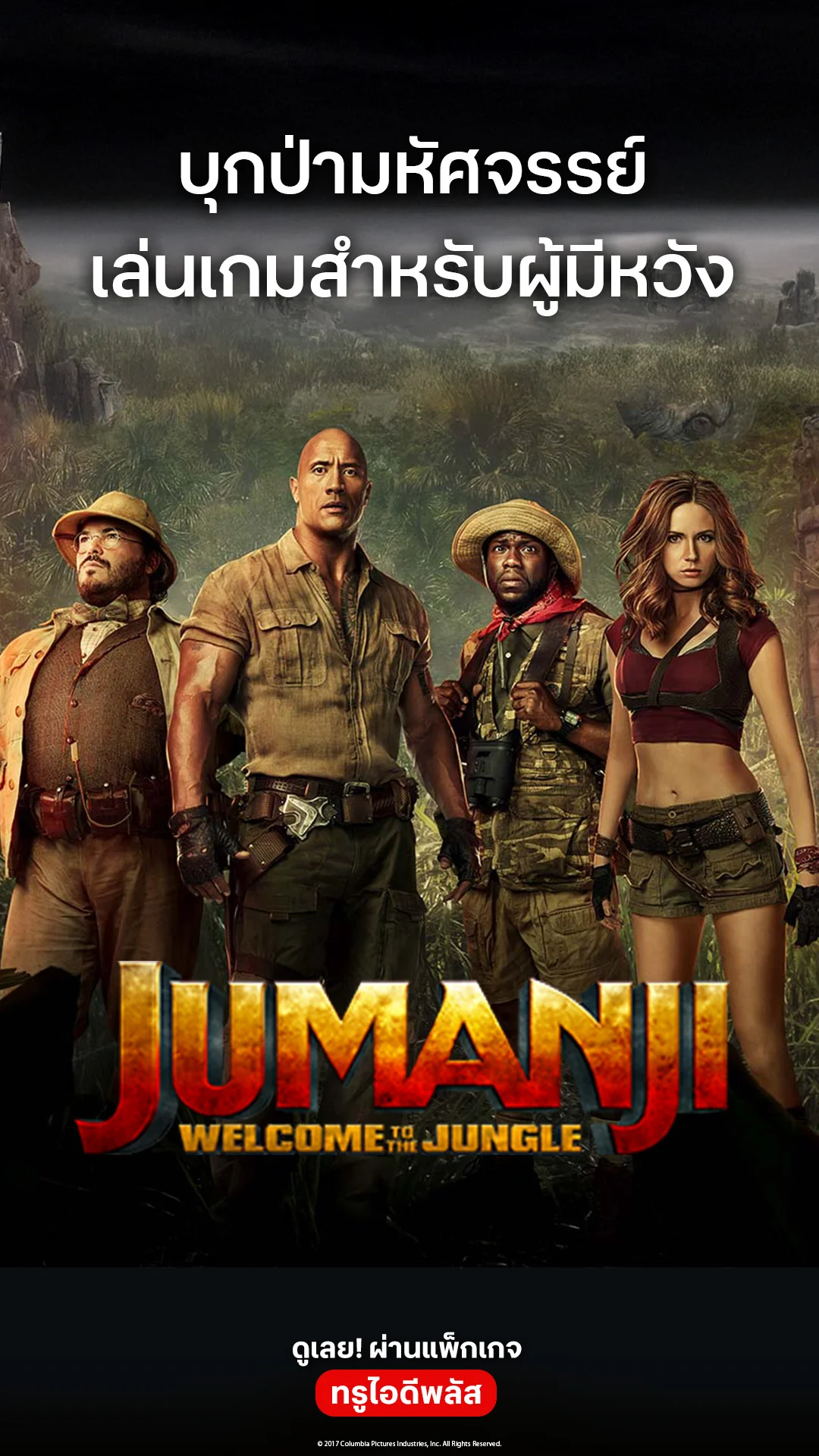 ตัวอย่างภาพยนตร์ ที่ 2 Jumanji : Welcome to the Jungle