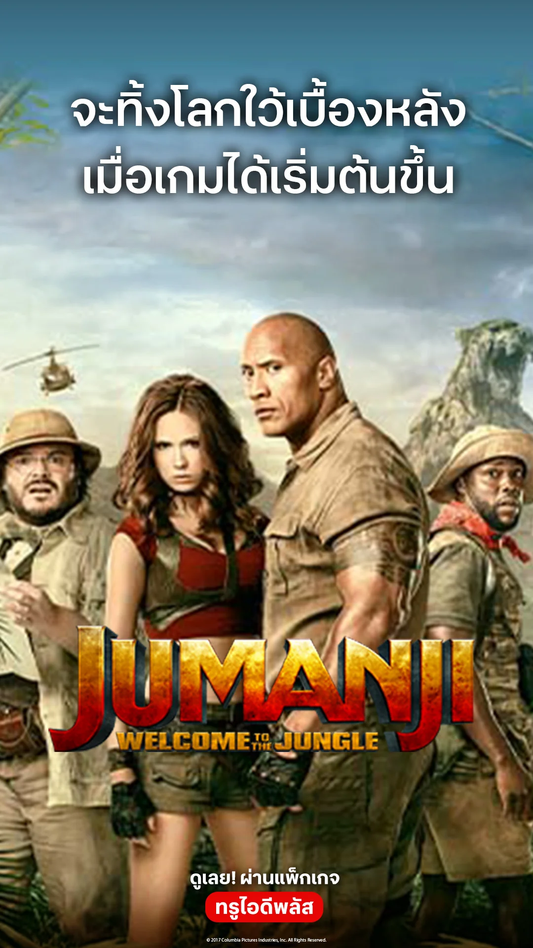 ตัวอย่างภาพยนตร์ Jumanji : Welcome to the Jungle