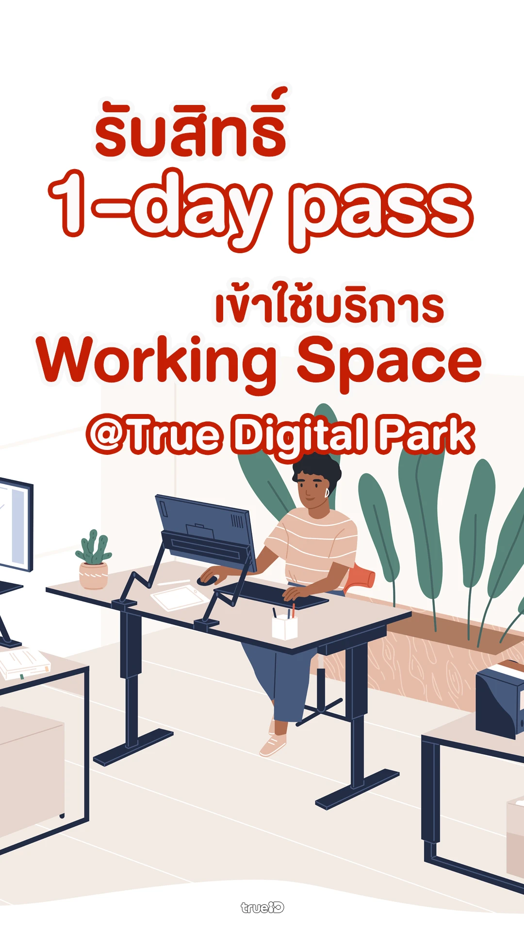 Free 1-day pass เข้า Working Space @True Digital Park