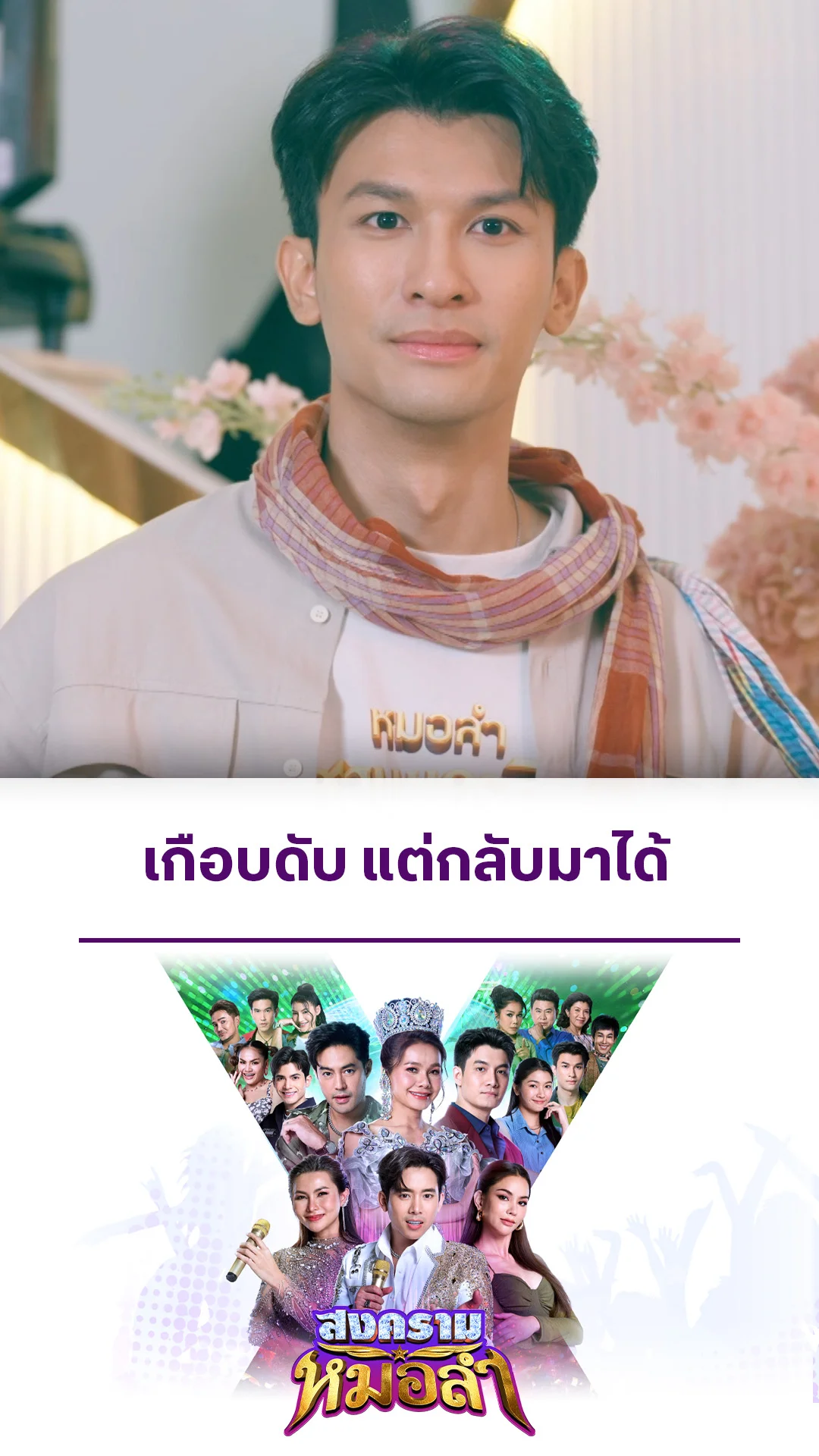 ไฮไลท์ สงครามหมอลำ EP.26-02