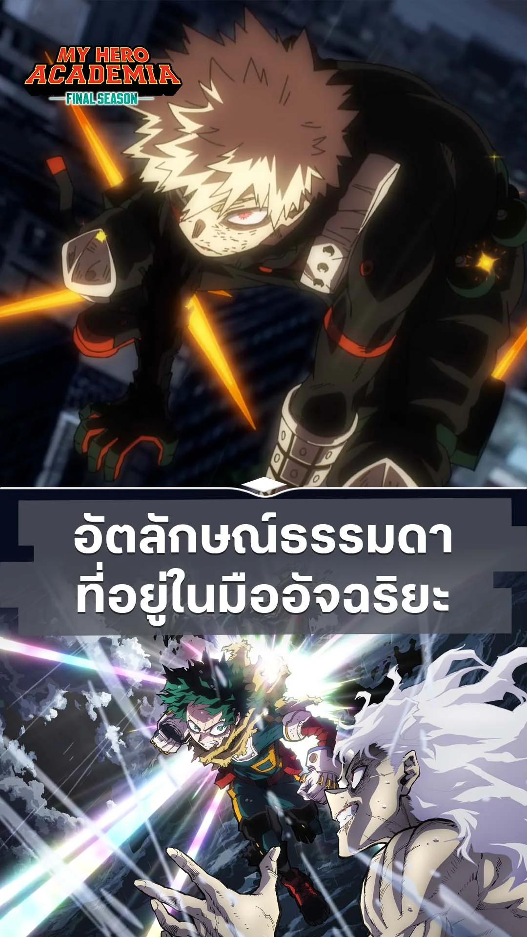 มายฮีโร่ อคาเดเมีย ซีซัน 8 EP.4 : อัจฉริยะมือระเบิด