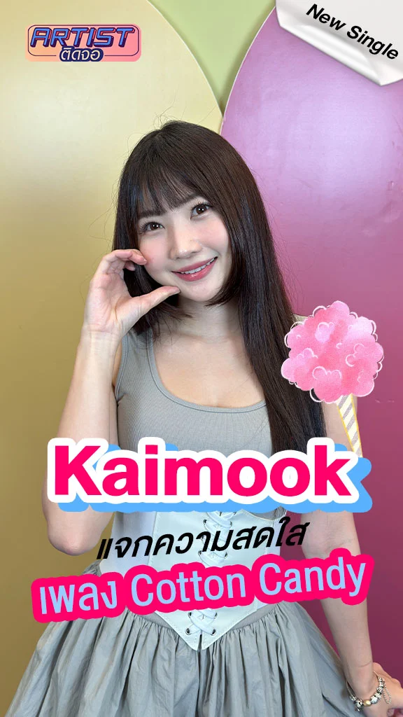 ไข่มุก คัมแบ็กในเพลง cotton candy จากมินิอัลบั้ม sweet secret
