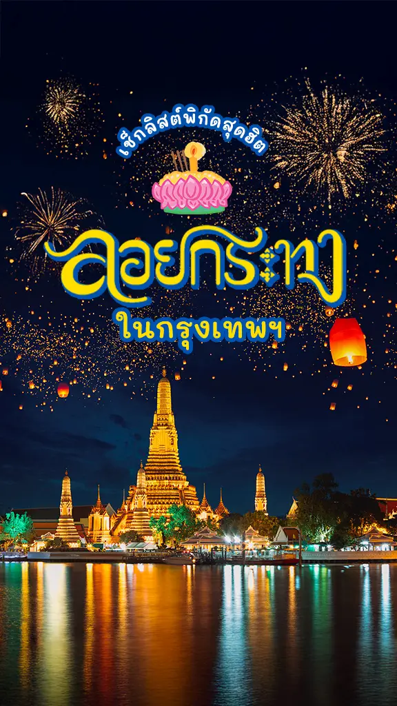 พิกัด ที่ลอยกระทง 2568 ยอดฮิตในกรุงเทพ ลอยกระทงที่ไหน