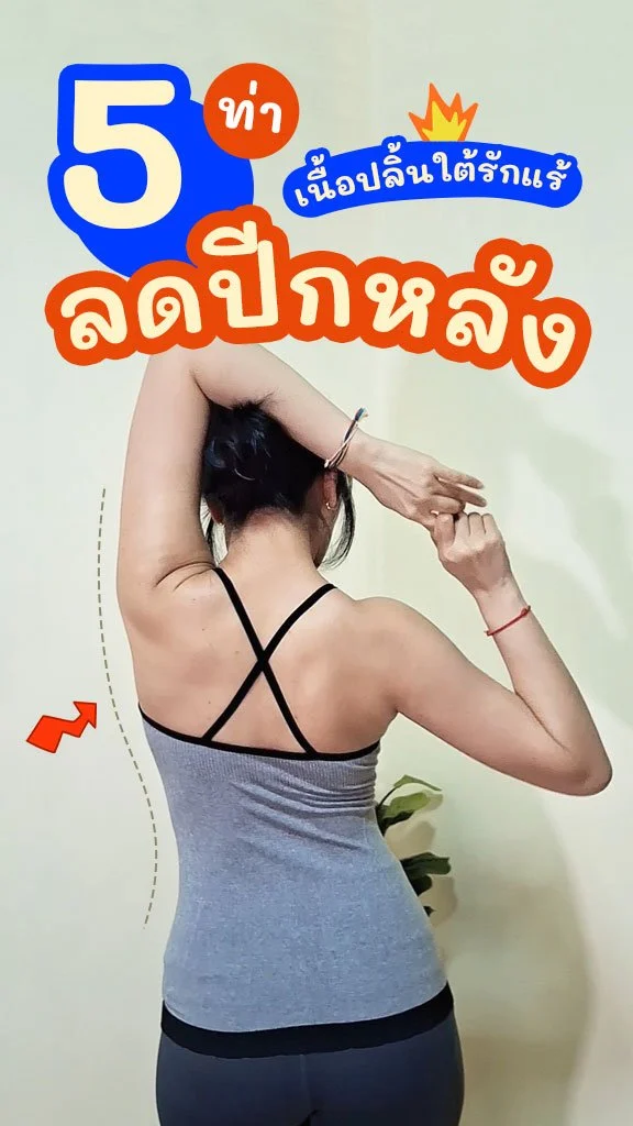 ไขมันใต้รักแร้สะเทือน!! 5 ท่านี้ ทำแล้วเห็นผลจริง!