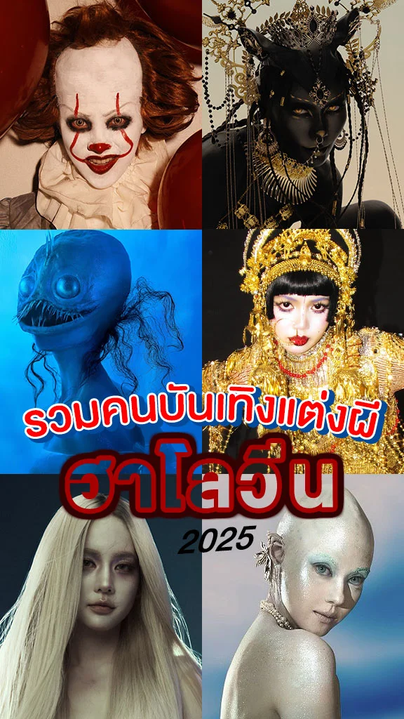 รวมคนบันเทิงแต่งผีจัดเต็ม ต้อนรับวันฮาโลวัน 2025
