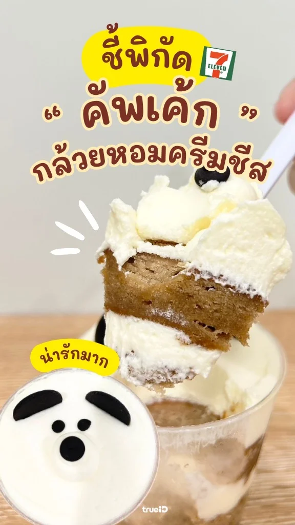 น้องน่ารัก! รีวิว คัพเค้กกล้วยหอมครีมชีส ของกิน 7-11 ออกใหม่