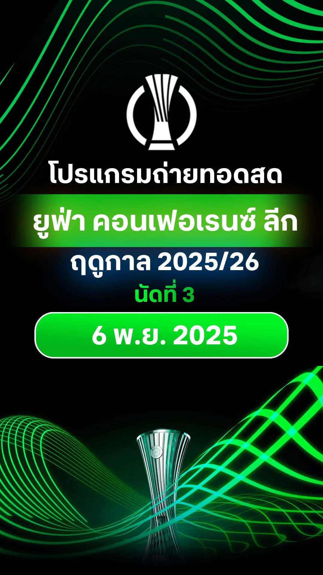 โปรแกรมยูฟ่า คอนเฟอเรนซ์ ลีก 2025/26 รอบลีกเฟส นัดที่ 3