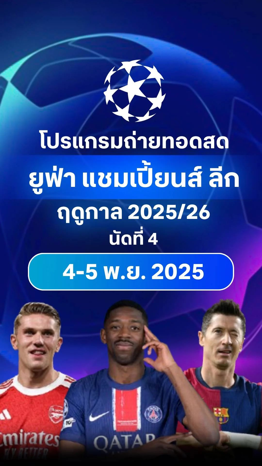 โปรแกรมยูฟ่า แชมเปี้ยนส์ ลีก 2025/26 รอบลีกเฟส นัดที่ 4