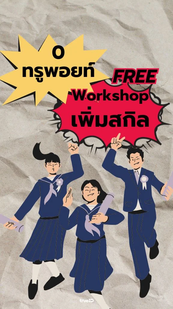 Workshop ฟรีใช้ 0 ทรูพอยท์ และรับคูปองส่วนลดเพียบ