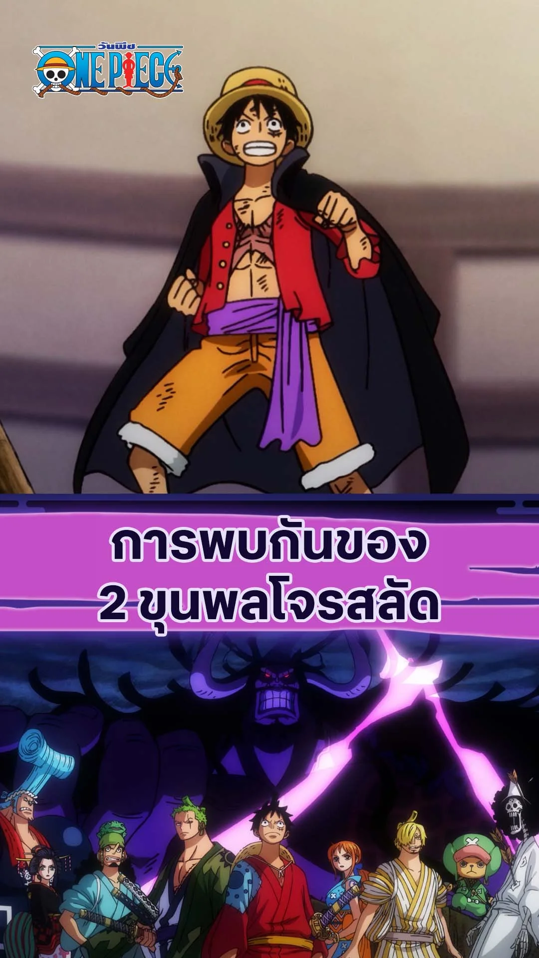 วันพีช ซีซั่น20 EP.1001 : สุดเดือดยอดสองขุนพล