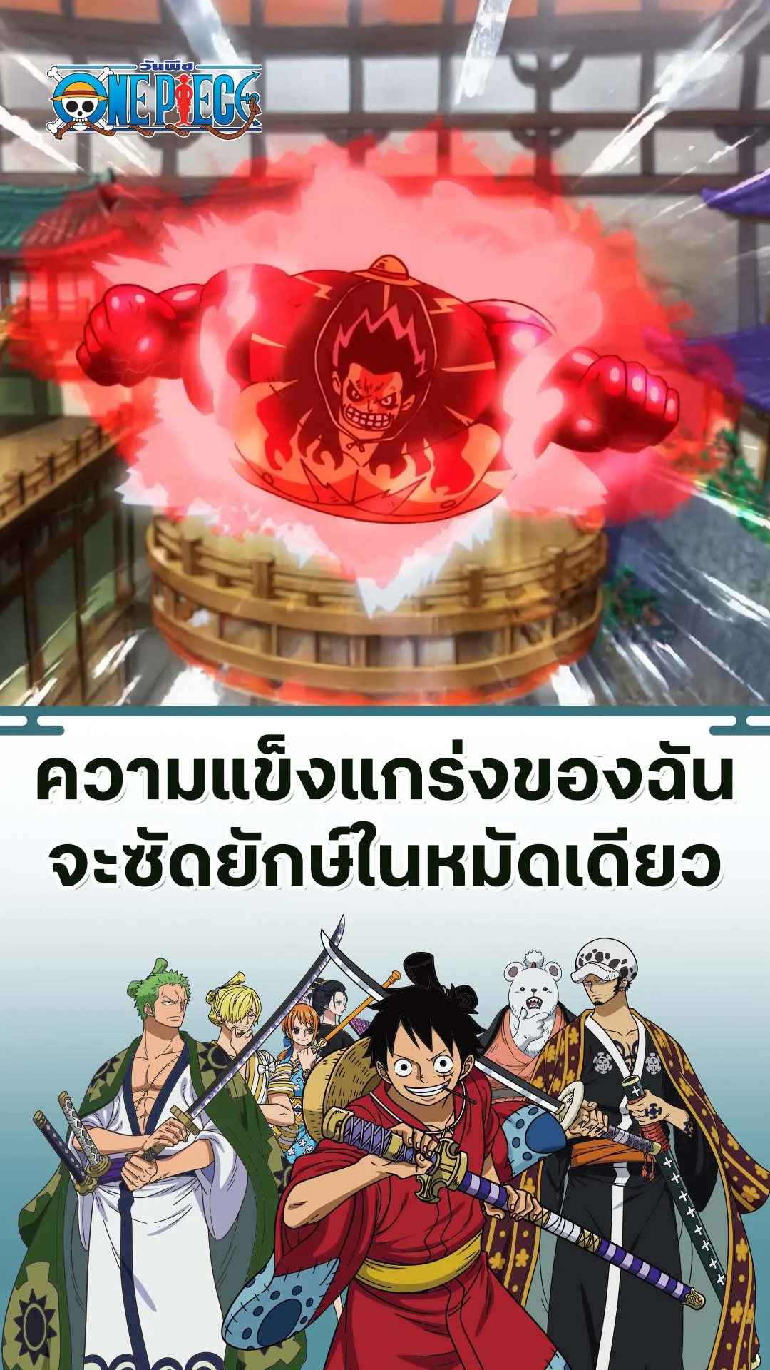 วันพีช ซีซั่น20 EP.1001 : ขอซัดยักษ์ในหมัดเดียว