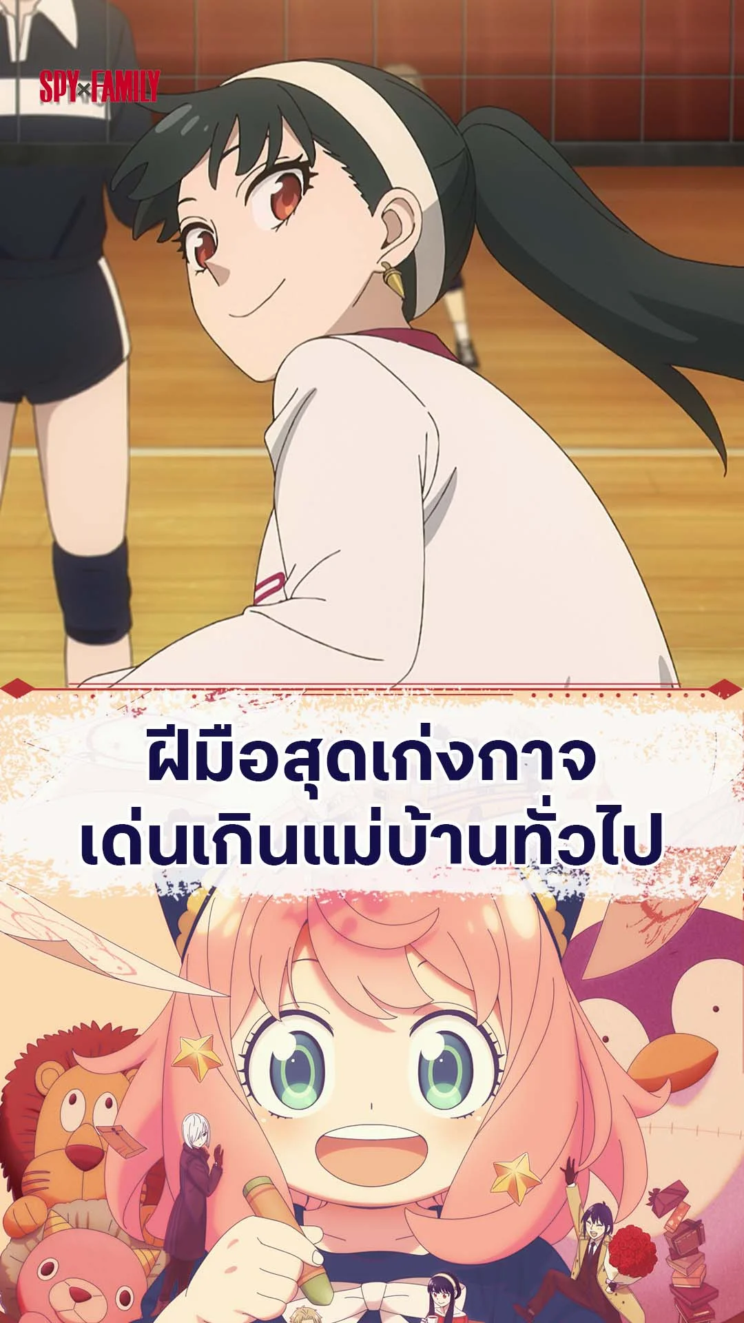 สปายแฟมิลี่ ซีซัน 3 EP.42 : เก่งกาจเกินแม่บ้านทั่วไป