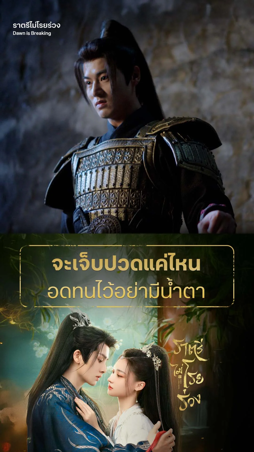 ราตรีไม่โรยร่วง EP.15 : เจ็บแค่ไหนอดทนไว้อย่ามีน้ำตา