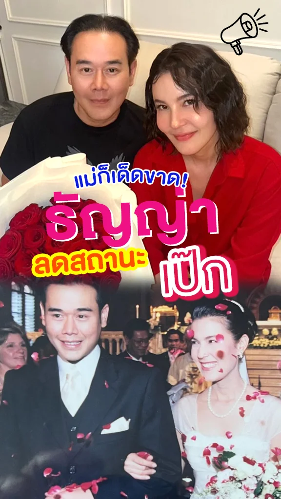 แม่เอาจริง! ธัญญ่า ลดสถานะ เป๊ก!