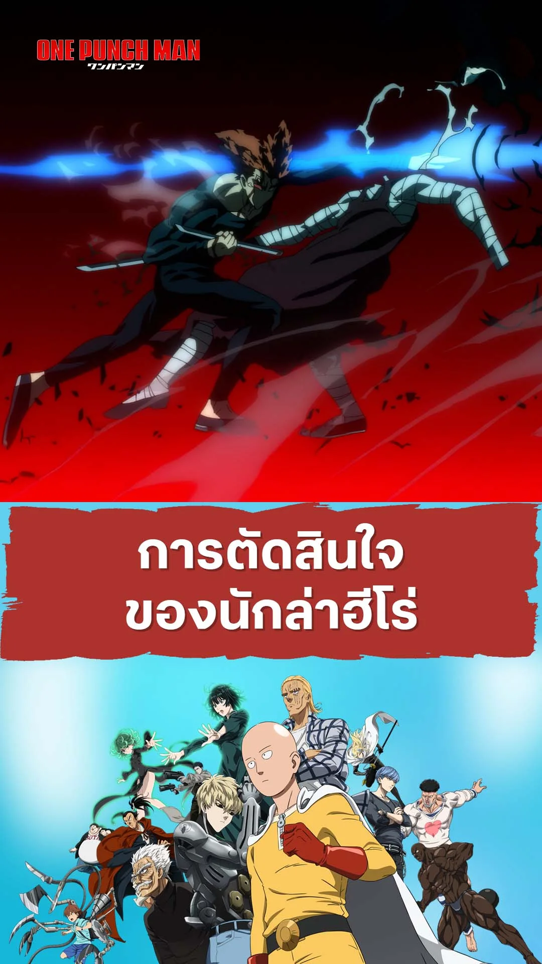 วันพันช์แมน ซีซัน 3 EP.4 : นักล่าฮีโร่เลือกฝั่ง