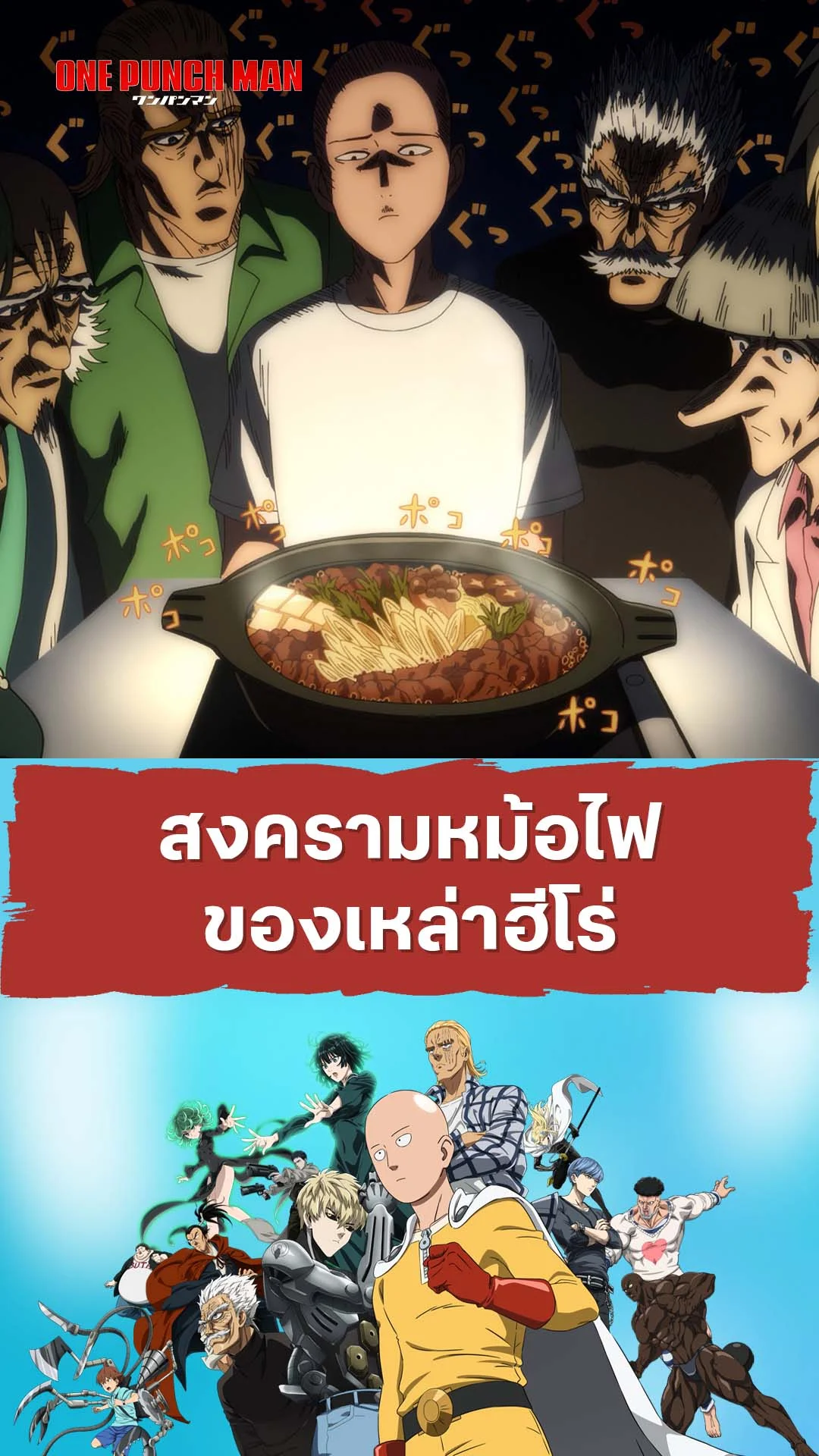 วันพันช์แมน ซีซัน 3 EP.4 : สงครามหม้อไฟฮีโร่