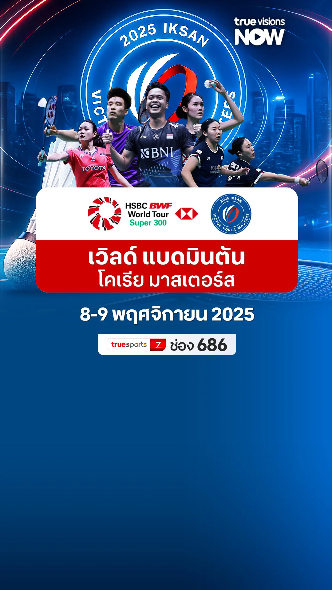 โปรแกรมถ่ายทอดสด เวิลด์ แบดมินตัน โคเรีย มาสเตอร์ส 2025