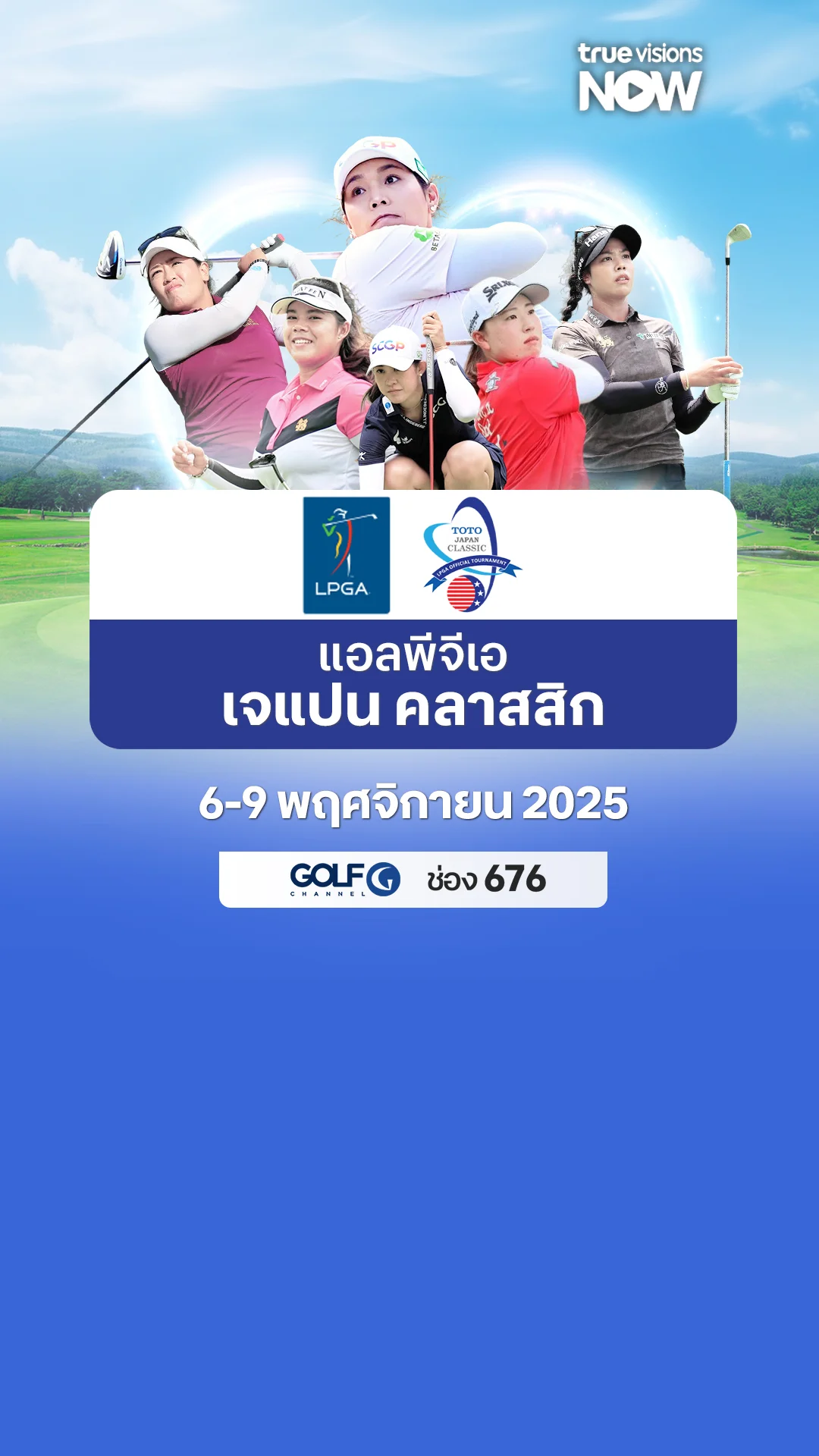 โปรแกรมถ่ายทอดสดกอล์ฟ แอลพีจีเอ เจแปน คลาสสิก