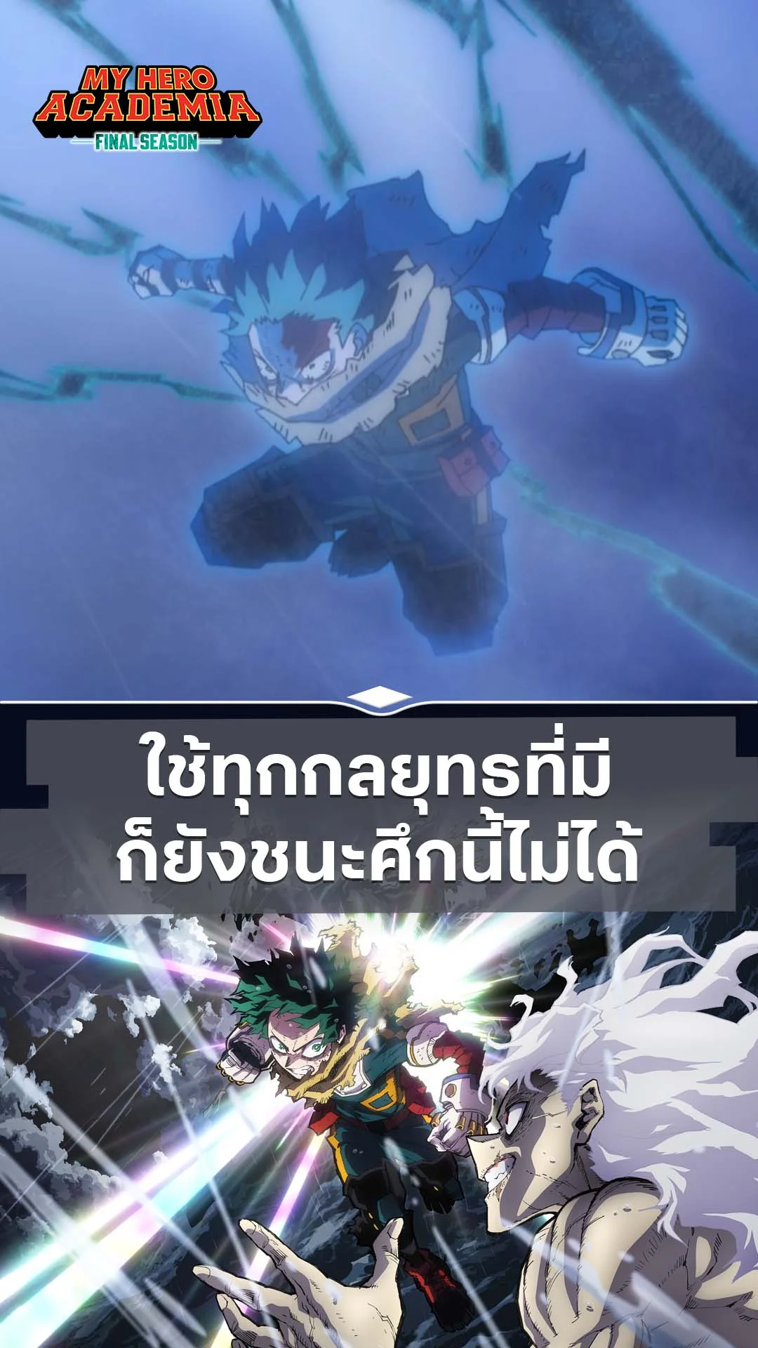 มายฮีโร่ อคาเดเมีย ซีซัน 8 EP.5 : ทุกสิ่งที่มีงัดมาหมด