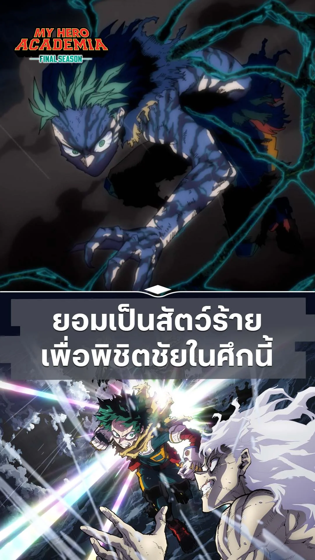 มายฮีโร่ อคาเดเมีย ซีซัน 8 EP.5 : รวมพลังอัตลักษณ์ทั้ง 9