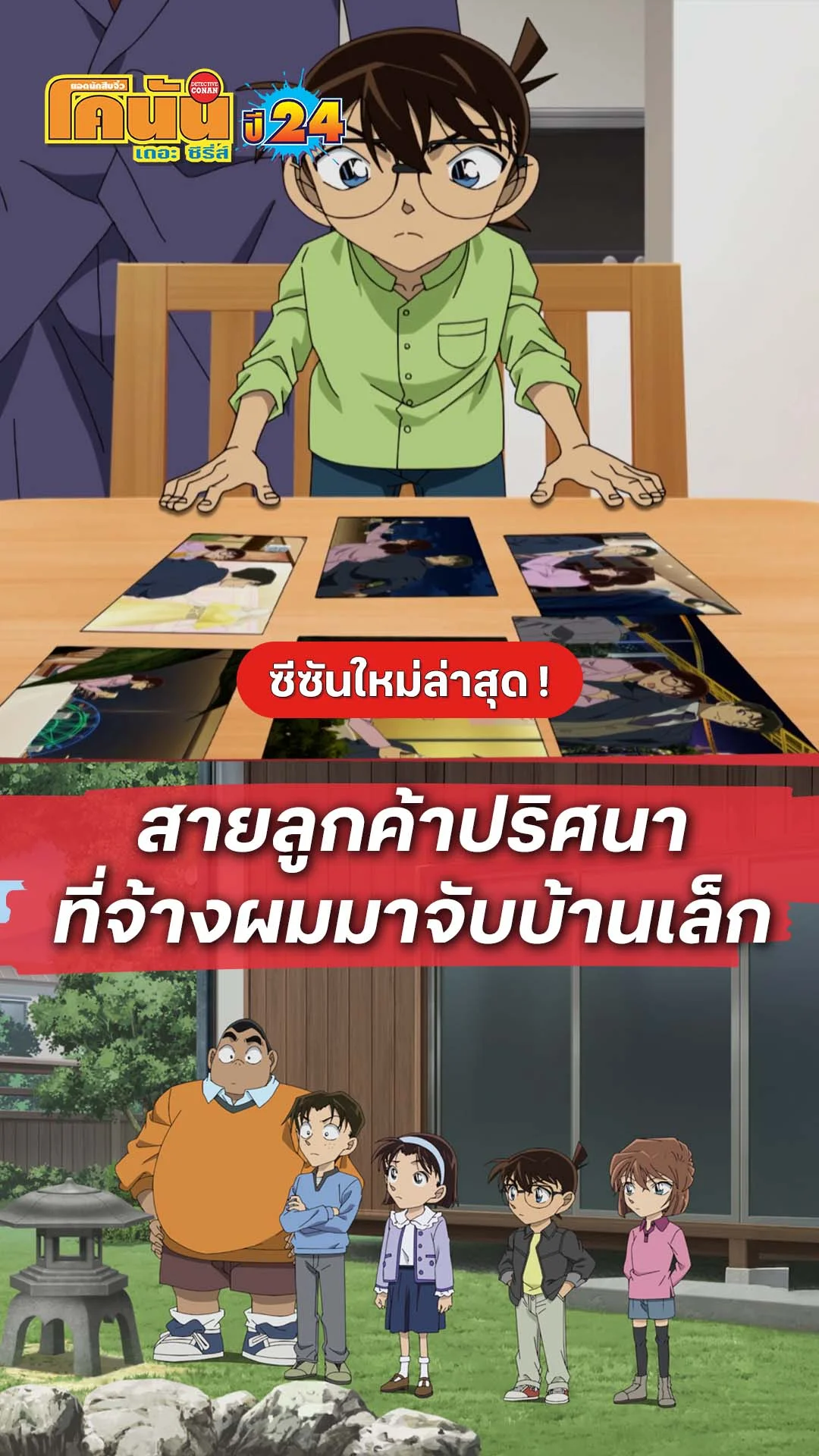 โคนัน ซีซั่น24 EP.1217 : สายลับจับบ้านเล็ก