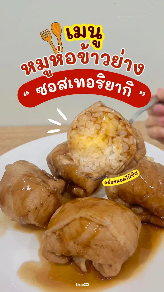 สูตรอาหารฟรี หมูห่อข้าวไส้ชีส ย่างซอสเทอริยากิ เมนูแปลกใหม่ทำง่าย
