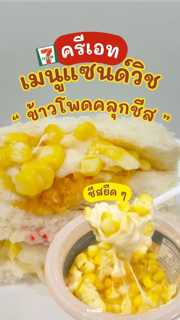 ชวนทำแซนวิชข้าวโพดคลุกชีส เมนูอร่อยจากของในเซเว่น