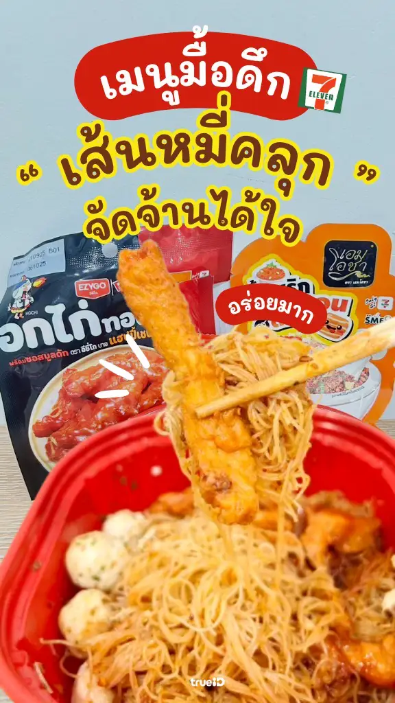 คืนนี้กินไรดี DIY เส้นหมี่คลุกเซเว่น เมนูมื้อดึก อร่อยได้ 24 ชั่วโมง