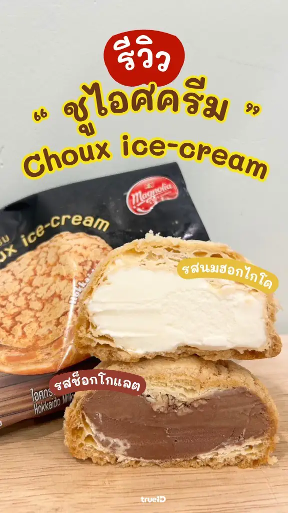 รีวิว ชูไอศกรีม ของกิน 7-11 ออกใหม่ คล้ายร้อนในวันหยุด