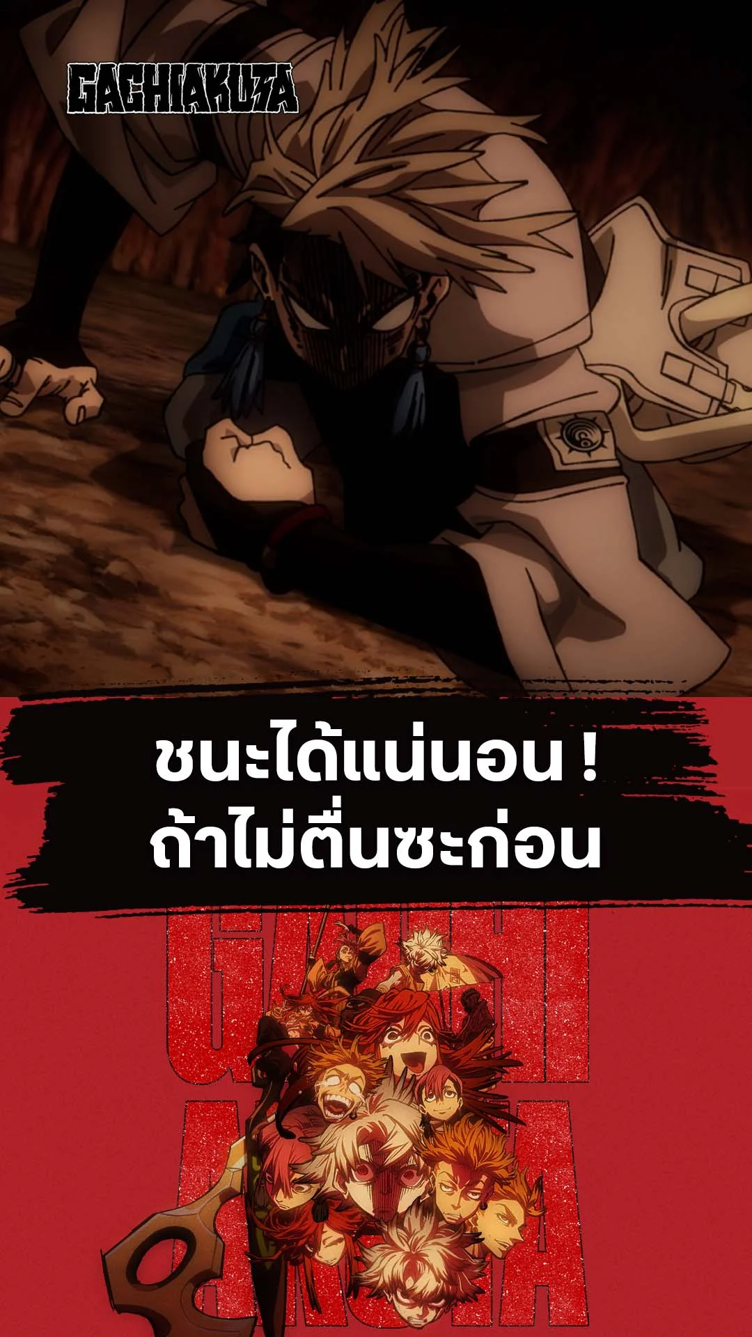 กาจิอาคุตะ EP.17 : ชนะแน่นอนถ้าไม่ตื่นก่อน