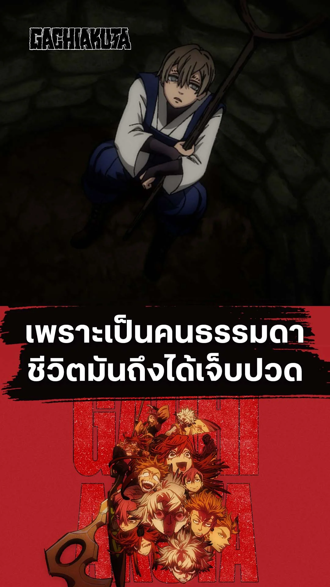 กาจิอาคุตะ EP.17 : ความแค้นของคนธรรมดา