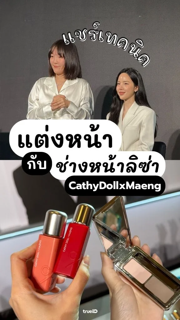 CathyDollxMaeng รวมเทคนิคแต่งหน้า กับช่างหน้าลิซ่า
