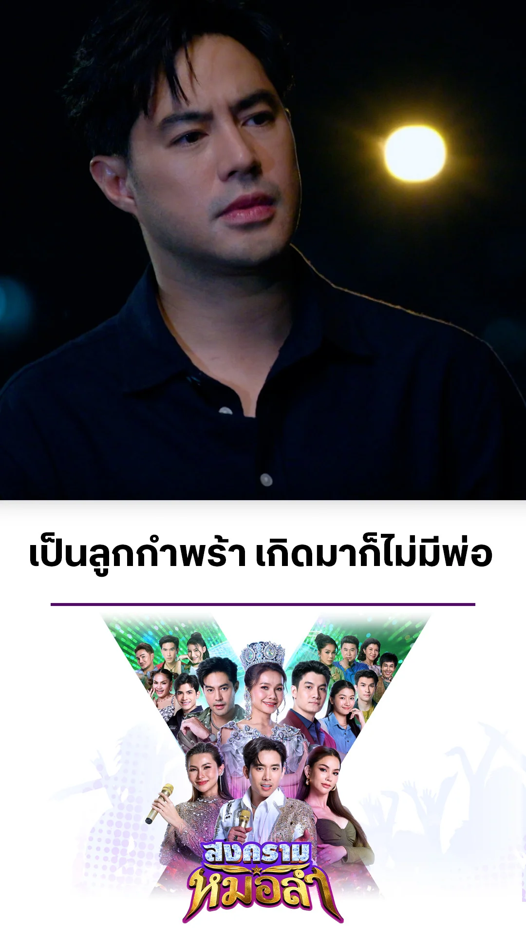ไฮไลท์ สงครามหมอลำ EP.30-02