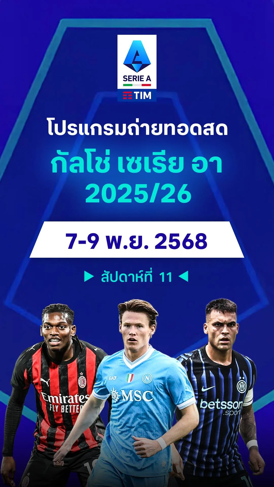 โปรแกรม กัลโช่ เซเรียอา 2025/26 สัปดาห์ที่ 11