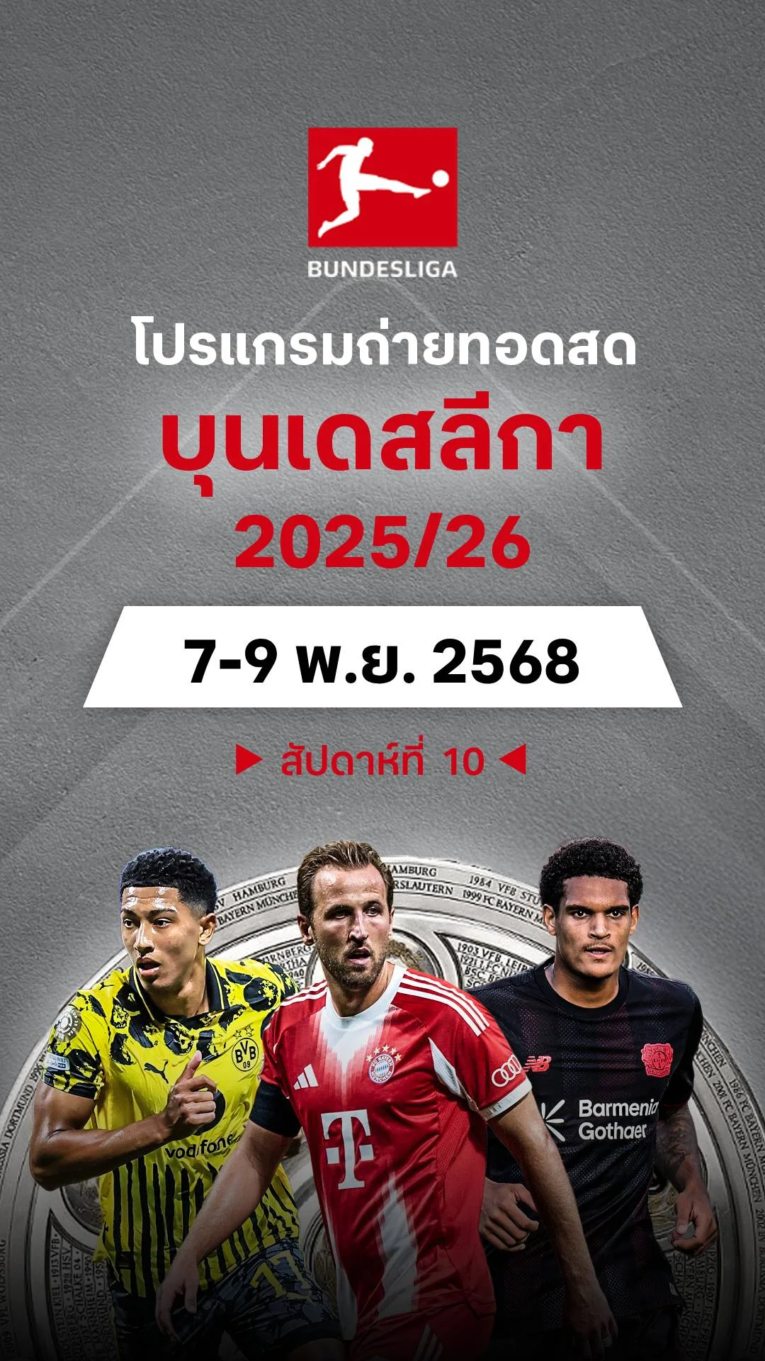 โปรแกรม บุนเดสลีกา เยอรมัน 2025/26 สัปดาห์ที่ 10