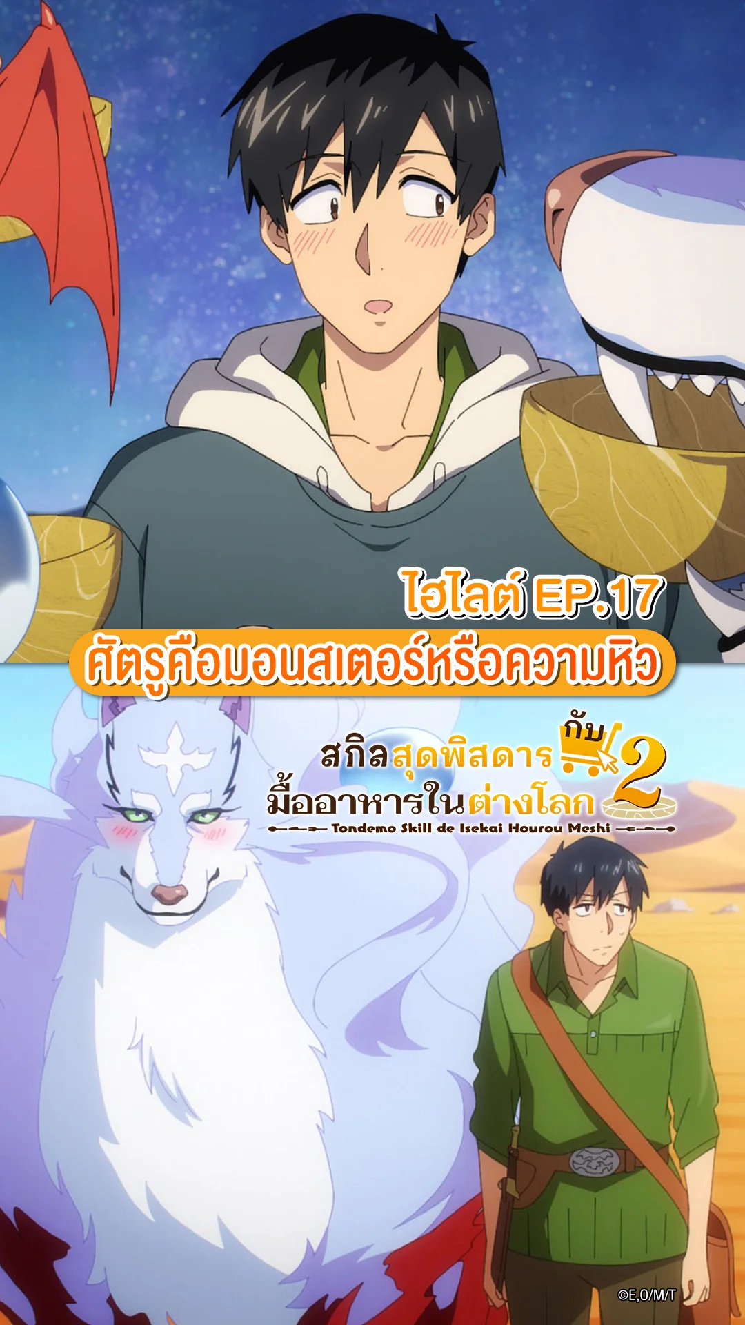 สกิลสุดพิสดารกับมื้ออาหารในต่างโลก ซีซัน 2 EP.5 ความหิวโหยในดันเจี้ยน