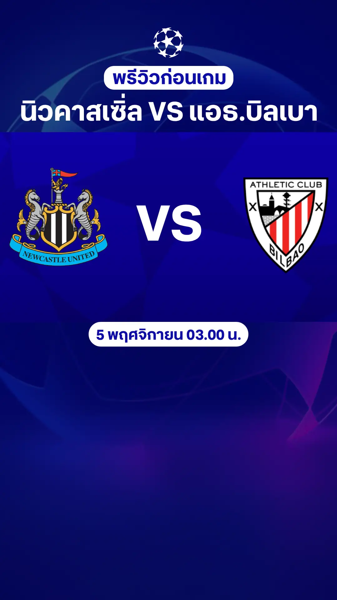 พรีวิว ยูฟ่า แชมเปี้ยนส์ลีก 2025/26 : นิวคาสเซิ่ล VS แอธเลติก บิลเบา