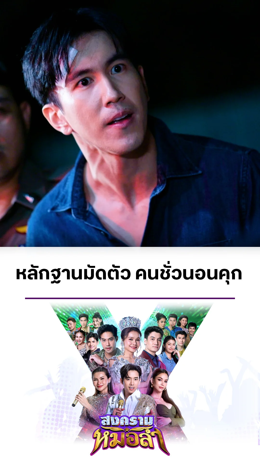 ไฮไลท์ สงครามหมอลำ EP.31-01