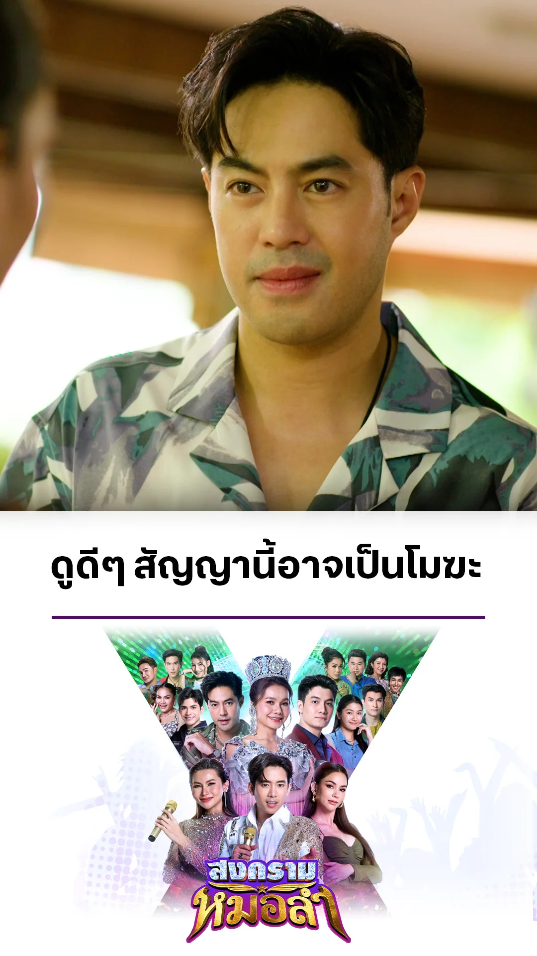 รวมช็อตสุดฟิน สงครามหมอลำ EP.31