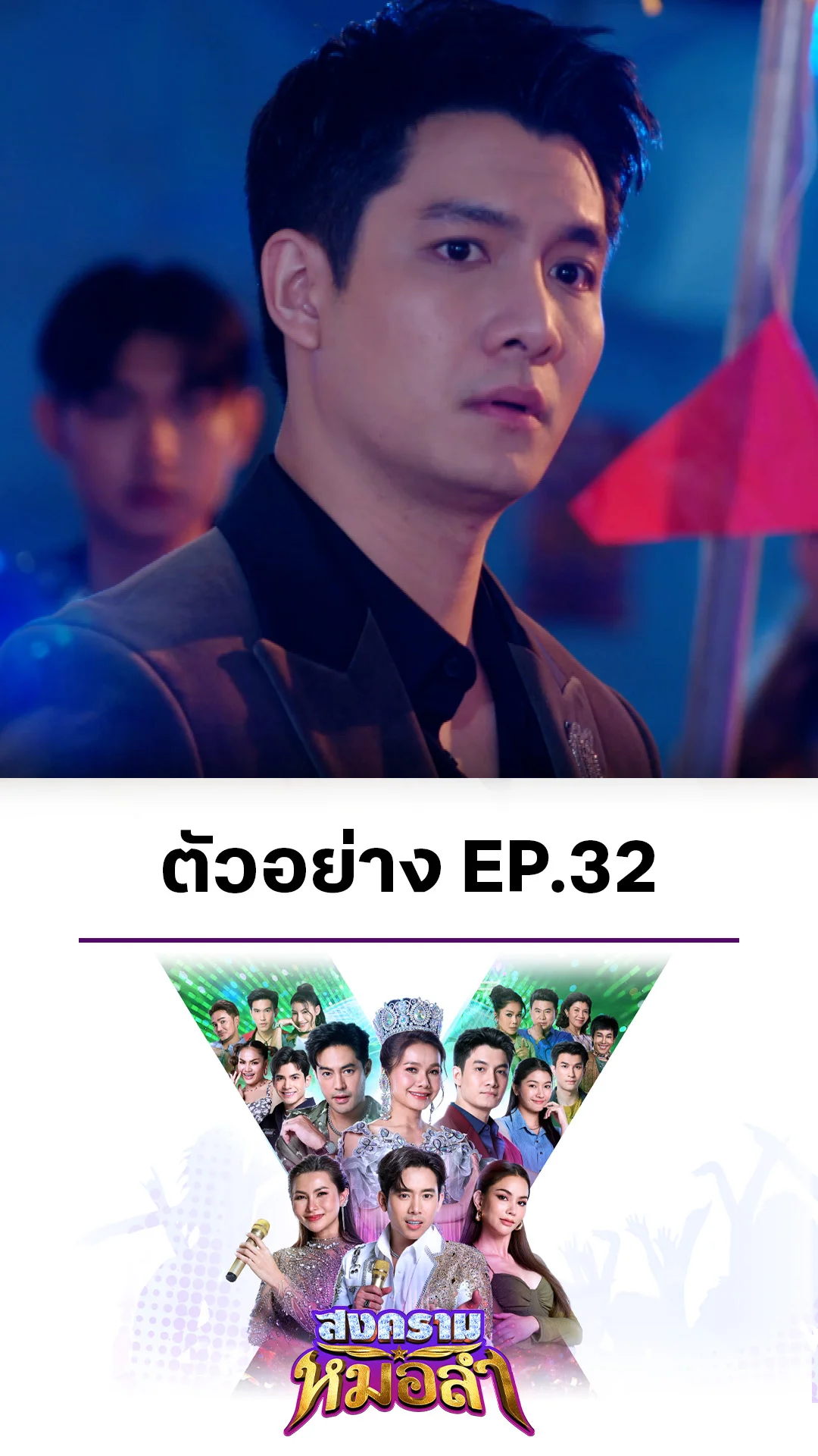 ตัวอย่าง สงครามหมอลำ EP.32