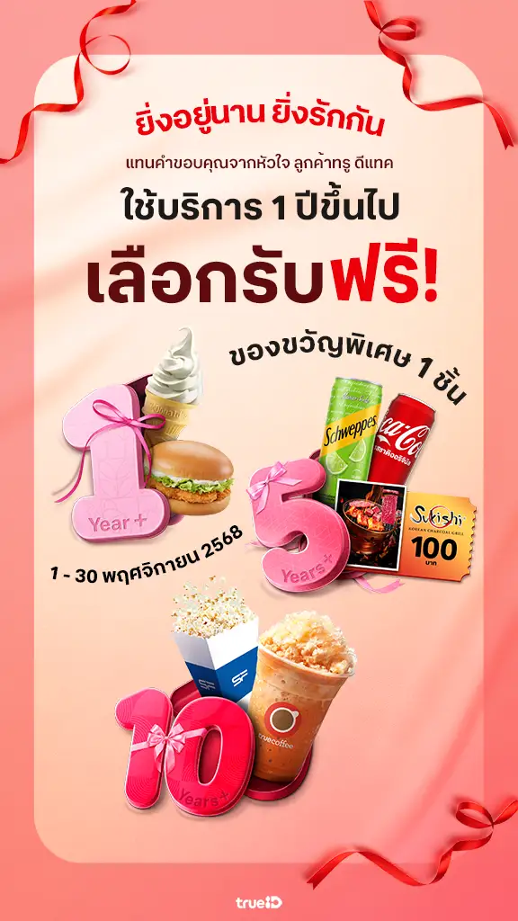 กินฟรี กดที่นี่เลย! ของขวัญ ของอร่อย แทนคำขอบคุณจากหัวใจ สำหรับลูกค้าทรูเดือนนี้