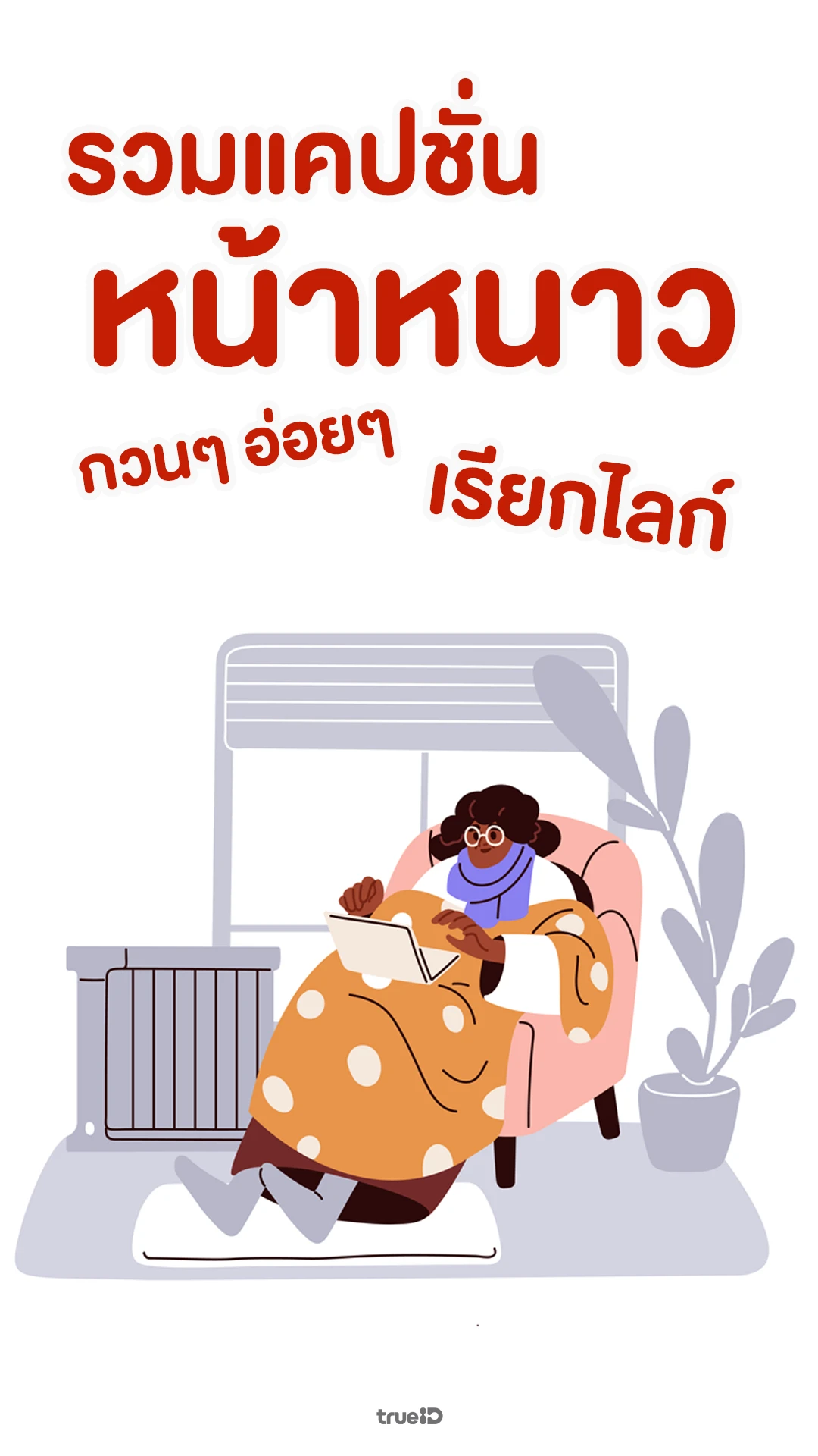 รวมแคปชั่นหน้าหนาวกวนๆ อ่อยๆ