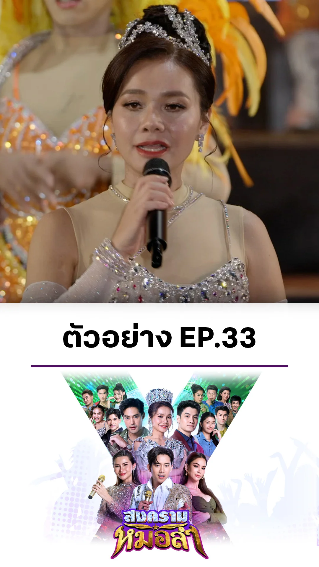 ตัวอย่าง สงครามหมอลำ EP.33