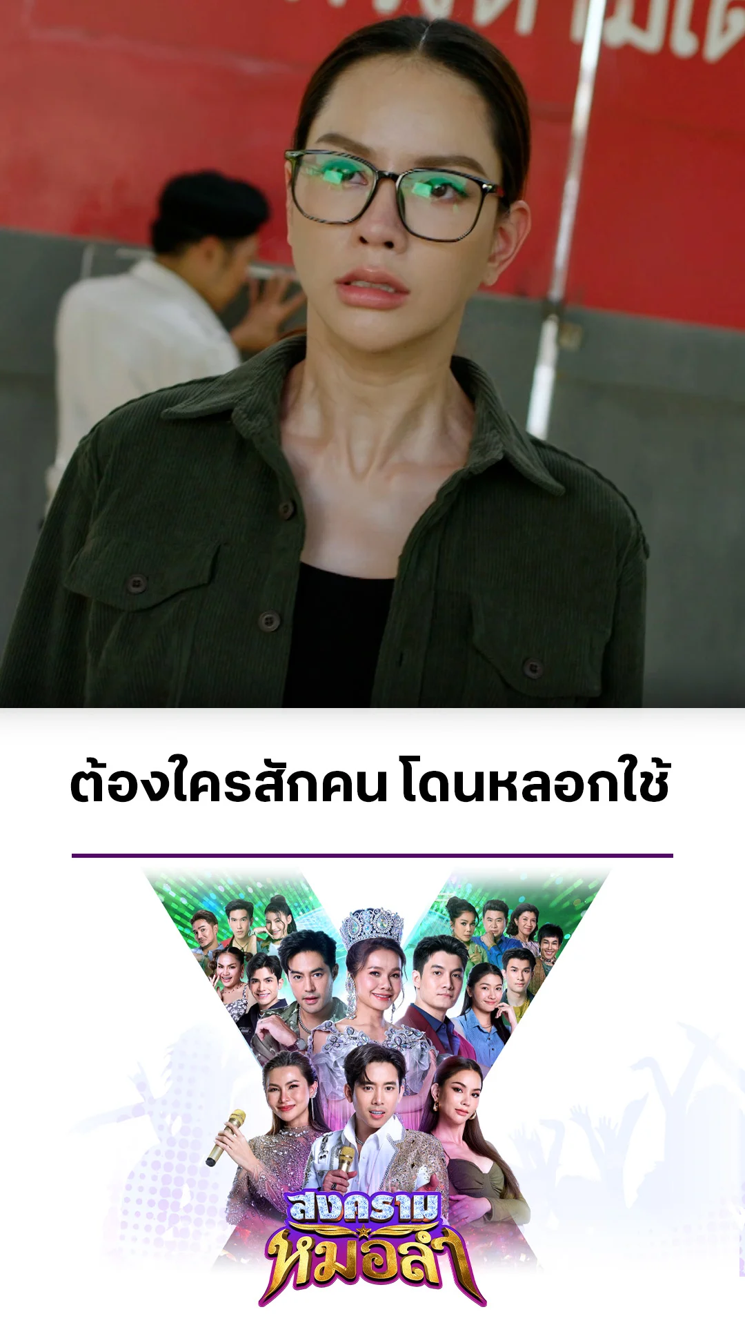 ไฮไลท์ สงครามหมอลำ EP.32-02