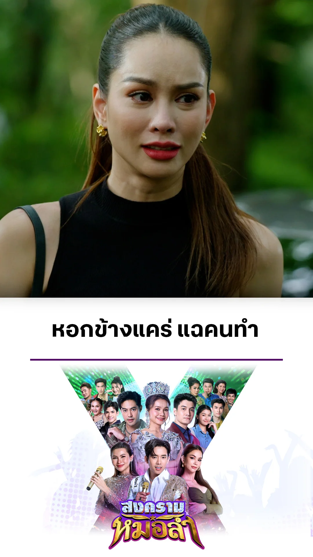 ไฮไลท์ สงครามหมอลำ EP.32-01